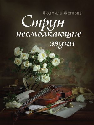 cover image of Струн несмолкающие звуки